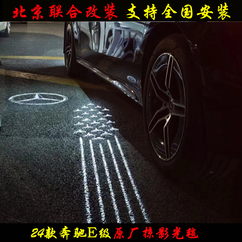24款奔驰E级掠影光毯地毯灯