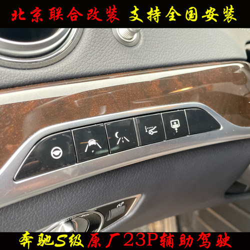 奔驰S级23P辅助驾驶盲点辅助原厂