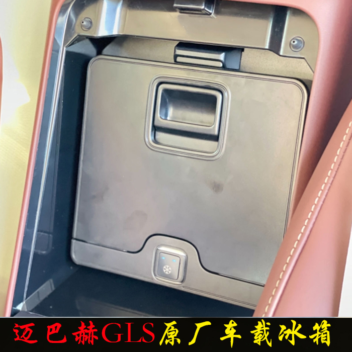 车载冰箱奔驰迈巴赫GLS包安装