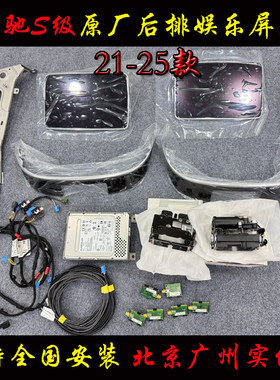 奔驰S级S400L后头枕娱乐屏幕