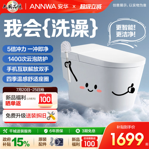 Annwa自清洁智能感应马桶U9