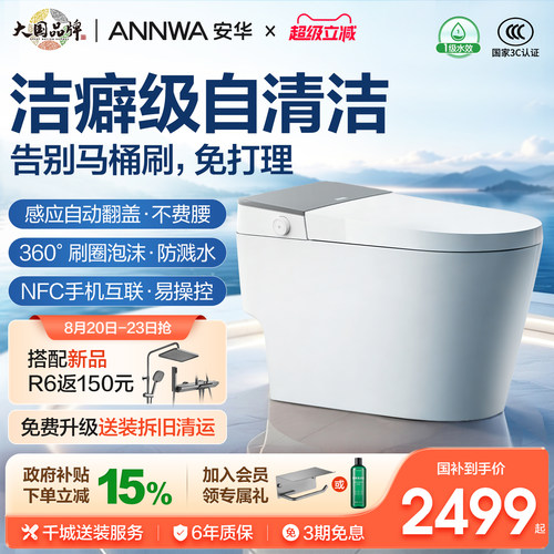 安华一键自清洁智能马桶A8