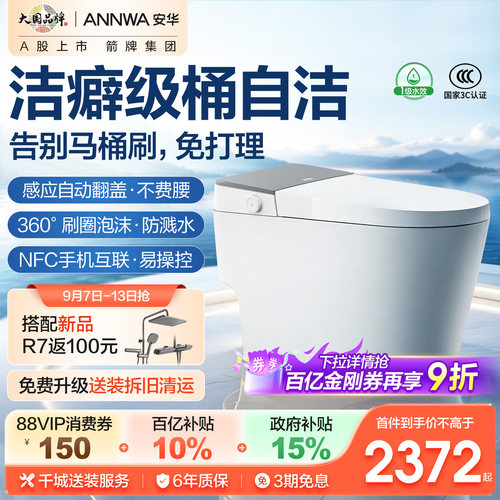 安华一键自清洁智能马桶A8