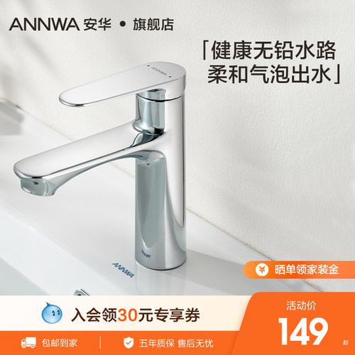ANNWA安华面盆龙头精铜铸造