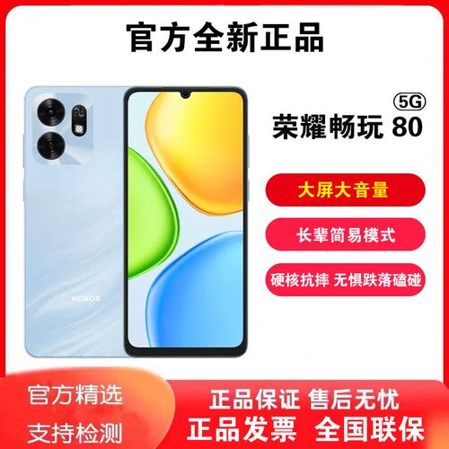 honor/荣耀 畅玩80 全网通5G 6.75英寸屏拍照游戏学生老人手机