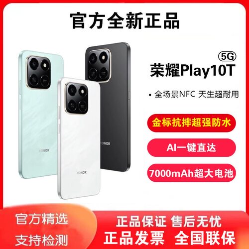honor/荣耀 Play10T 全网通5G 7000mAh电池超大音量双扬声器手机