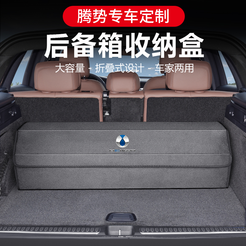 腾势x汽车后备箱收纳箱400车用储物箱储物盒收纳盒改装配件用品