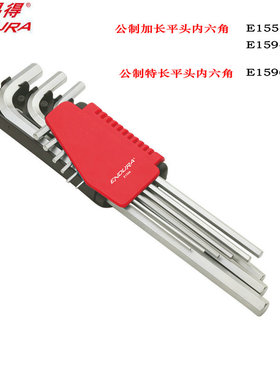 力易得9件套公制平头内六角扳手加长E1551/E1594特长E1596铬钒钢