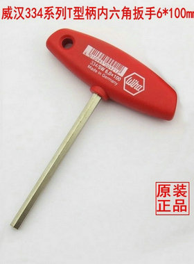 原产德国wiha威汉334系列T柄内六角扳手6*100mm/150mm六角匙公制