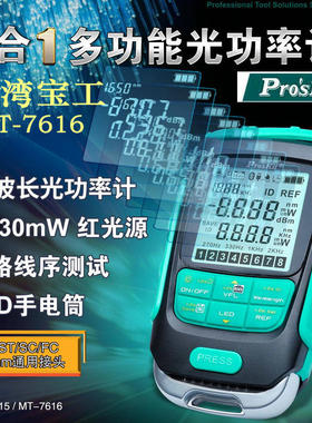 台湾宝工MT-7615多功能光功率计4合1测线仪MT-7616