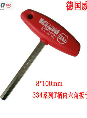 原产德国wiha威汉334系列T柄内六角扳手8*100mm/150mm/200mm