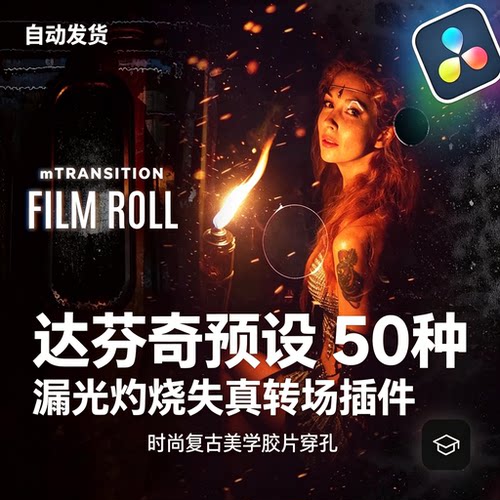 达芬奇插件：50种胶片漏光闪光灼烧故障失真转场过渡预设