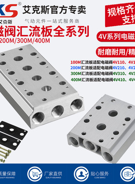 电磁阀底座4V210-08连接汇流板100M/200M/300M/400电磁阀集成阀组