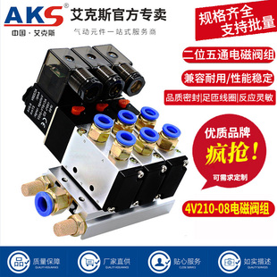 AKS艾克斯电磁阀组4V210 220v二位五通换向阀电磁阀控制阀气阀