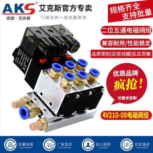 AKS艾克斯电磁阀组4V210-08气阀