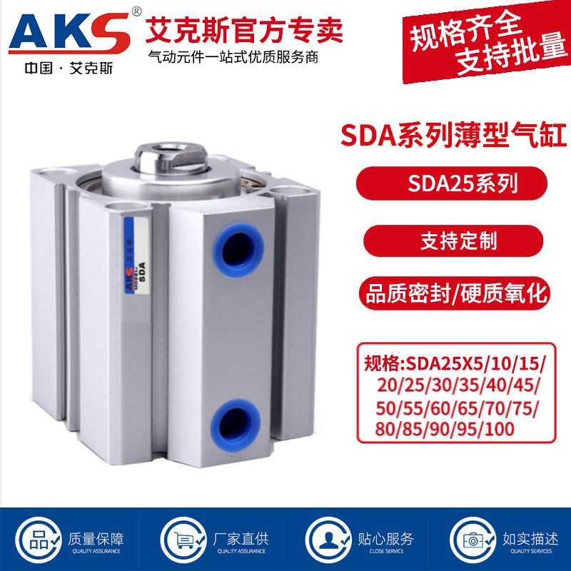 AKS艾克斯薄型气缸SDA25系列