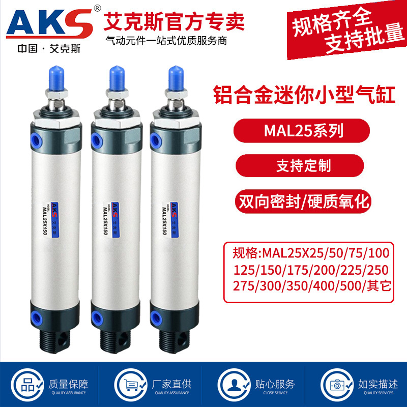 AKS艾克斯气动MAL铝合金迷你小型气缸MAL25X25X50X75X1