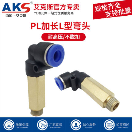 AKS艾克斯气管快速快插接头PL加长L型螺纹弯头PLL6-01/8-02/12-04