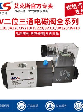 AKS艾克斯电磁阀3V210-08 24v二位三通换向阀电磁控制阀220v气阀