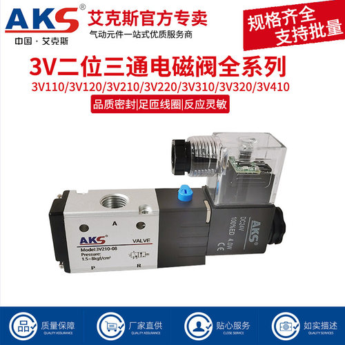 AKS二位三通电磁控制阀3V210-08
