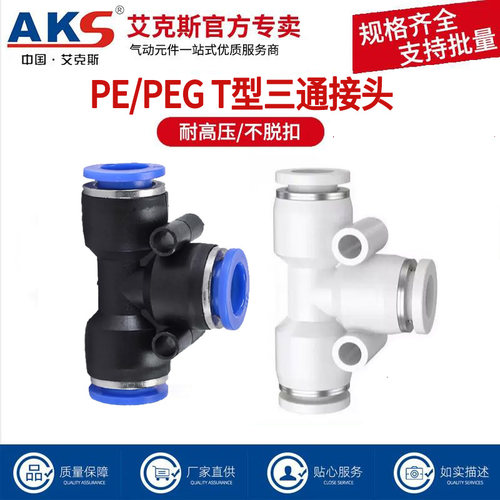 AKS艾克斯PE三通T型快插接头