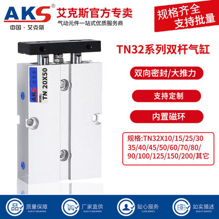 AKS艾克斯气缸带磁环双杆双轴气缸TN32X10X30X20X50X70X100X150-S