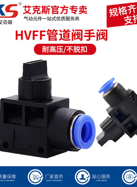 AKS艾克斯气阀管道阀气动快插HVFF-4/6/8/10/12气管接头BUC开关阀