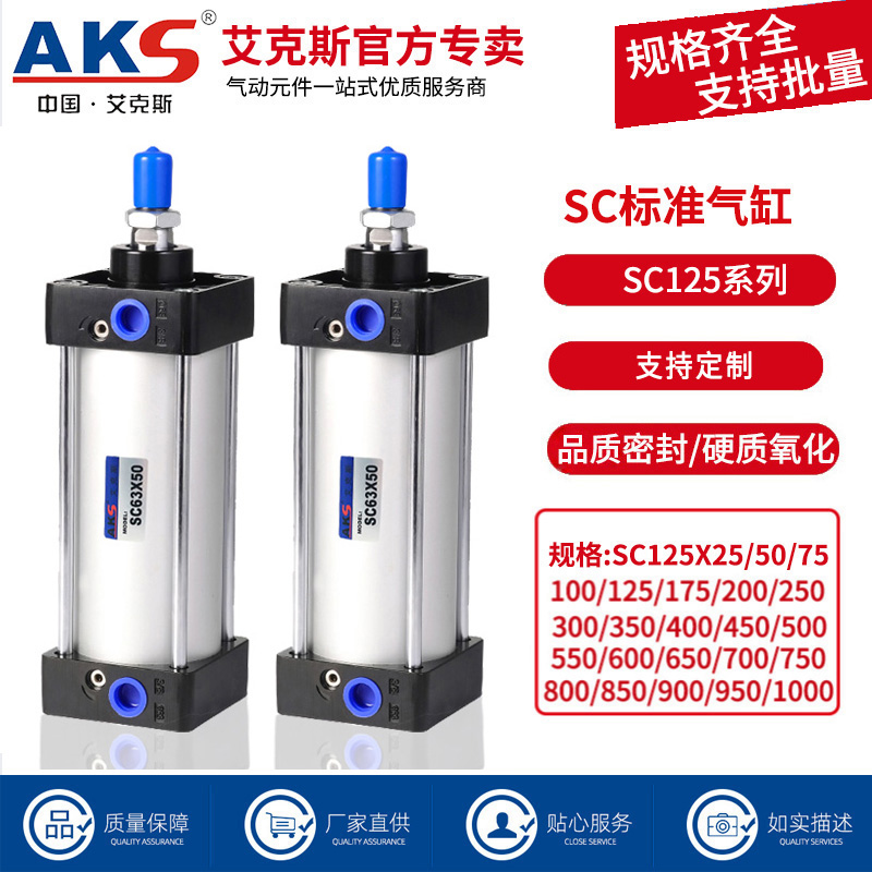 AKS艾克斯气缸大推力加长行程SC125X25X50X75X100X125X150X300