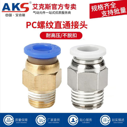 AKS艾克斯气动接头PC螺纹直通