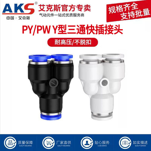AKS艾克斯Y型三通快速接头PY6