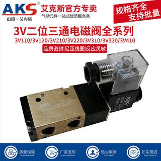 AKS艾克斯电磁阀3V210-08 24v二位三通换向阀电磁控制阀220v气阀