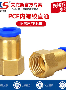 AKS艾克斯气动快速接头内螺纹直通气管快插PCF6-01/8-02/10-03/12