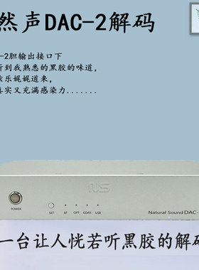 自然声DAC-2蓝牙5.1解码器