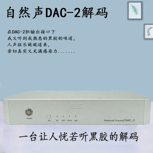 自然声DAC-2蓝牙5.1解码器