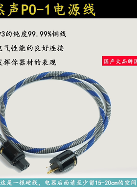 自然声PO-1电源线4mm平方国产大厂线芯4N铜国标美标发烧HIFI