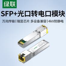 绿联光转电模块千兆万兆SFP+光口转RJ45电口模块进口芯片光电转换10G网络适用于交换机NAS服务器等网络设备