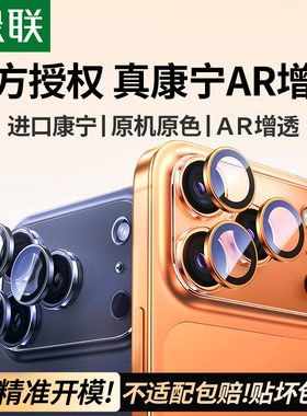 绿联【康宁官方授权】适用苹果iPhone17promax镜头膜16pro手机镜头保护膜17PM后摄像贴玻璃Air全包plus相机圈