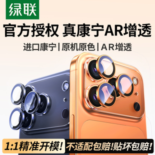 绿联 适用苹果iPhone17promax镜头膜16pro手机镜头保护膜17PM后摄像贴玻璃Air全包plus相机圈 康宁官方授权