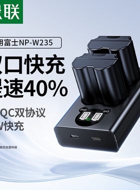 绿联NP-W235相机电池适用富士18W快充XS20 XT5 XT4 GFX 100S/50SII XH2S XH2 X-T4 X-T5 X-H2S微单充电器