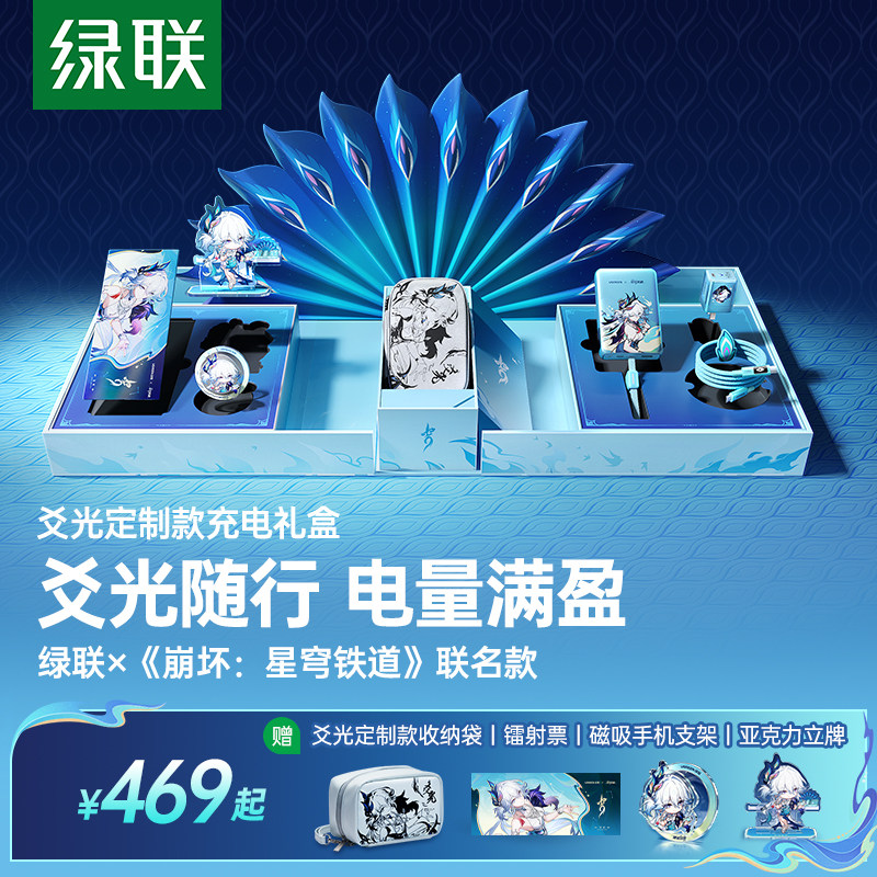 绿联×《崩坏：星穹铁道》丨爻光联名款电量满盈礼盒45W充电器3c
