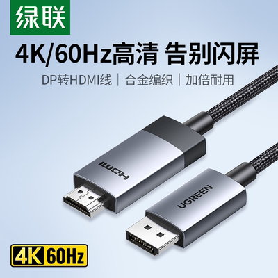 绿联dp转hdmi2.0高清线合金编织