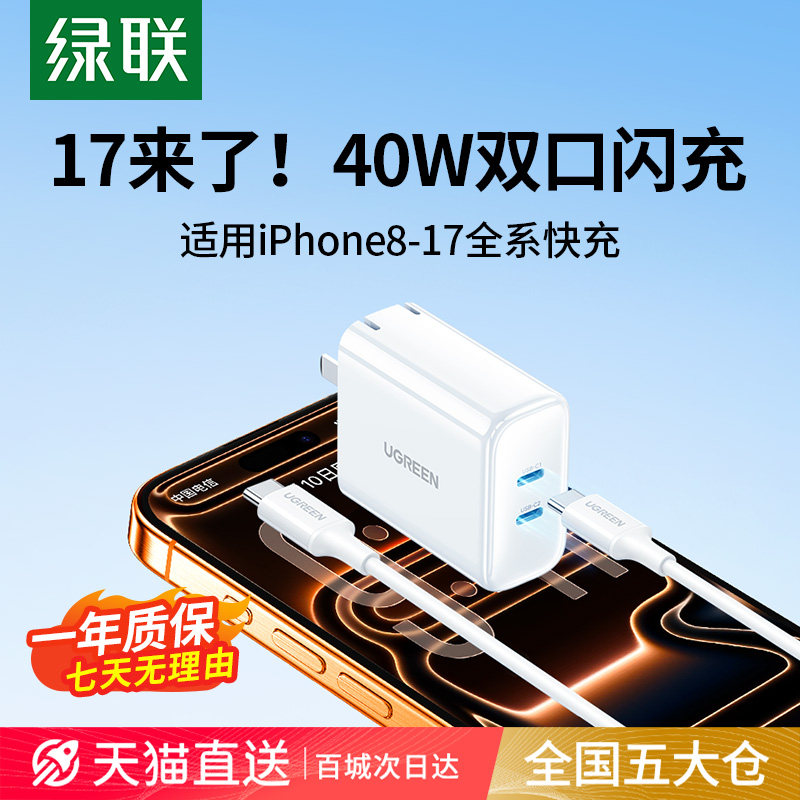 绿联40W双C口充电头适用苹果17iPhone15Pro16max华为小米手机ipad快充20W多口pd快充typec折叠插头充电器