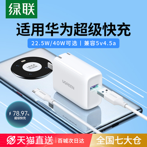 绿联适用于荣耀华为超级快充手机22.5w充电器6a数据线套装30nova11mate50p40pro安卓usb18w闪充通用40w瓦插头