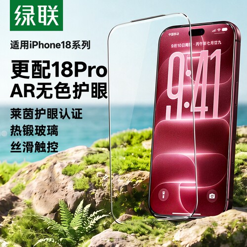 18上新】绿联AR护眼增透抗反射膜