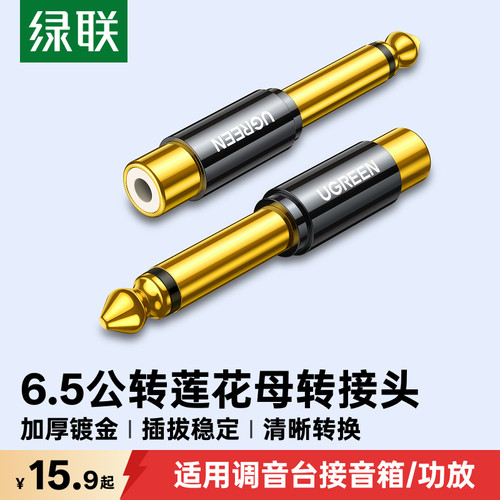 绿联6.5公转莲花rca母音频转接头