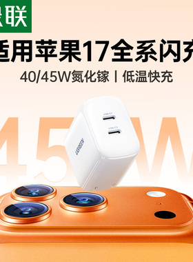 【17新闪充】绿联45W氮化镓40W充电头适用苹果17Promax手机pd快充插头usb-c双口typec多孔iPhone16pro充电器