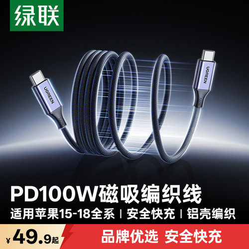 绿联PD100W双typec磁吸贴贴线