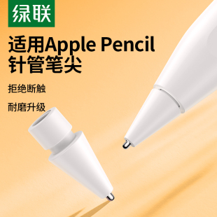 绿联针管笔尖适用于applepencil一二代ipad苹果触控笔替换改造阻尼防滑平板pencil类纸膜金属笔头ipencil笔尖