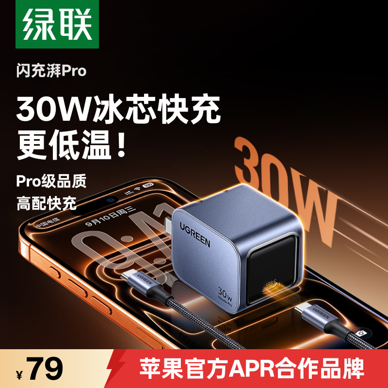 绿联闪充湃30W氮化镓充电器适用苹果iPhone17promax手机平板耳机充电头16快充头PDtypec安卓通用15usbc插头14