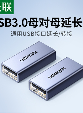 绿联usb3.0母对母双头转接头笔记本电脑手机充电线车载母口usb连接数据线加长对接鼠标键盘U盘通用延长连接器